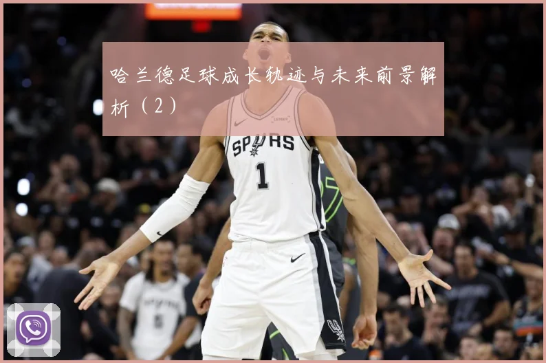 哈兰德足球成长轨迹与未来前景解析（2）