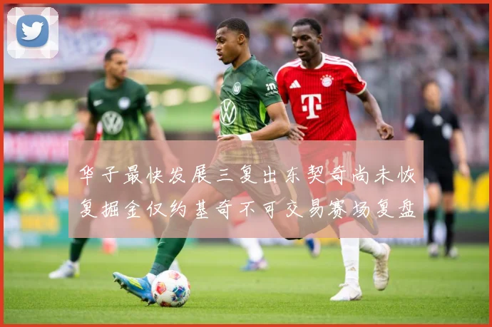 华子最快发展三复出东契奇尚未恢复掘金仅约基奇不可交易赛场复盘