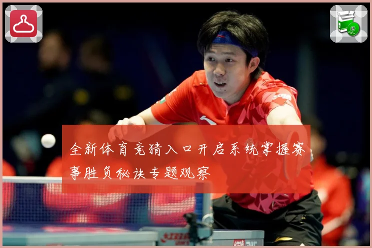 全新体育竞猜入口开启系统掌握赛事胜负秘诀专题观察