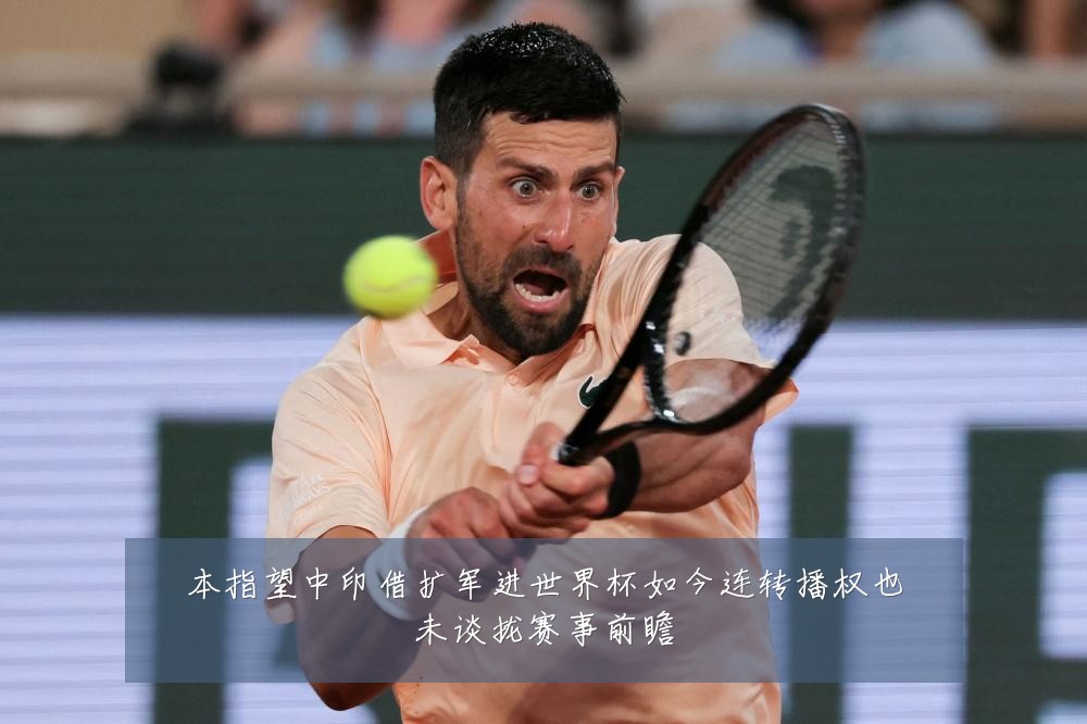 本指望中印借扩军进世界杯如今连转播权也未谈拢赛事前瞻