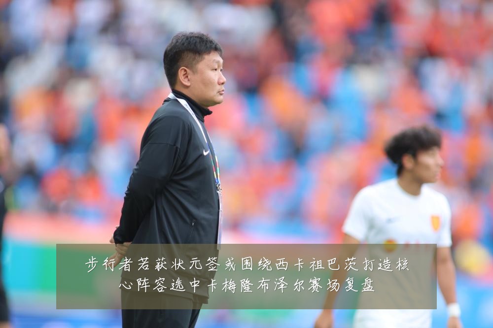 步行者若获状元签或围绕西卡祖巴茨打造核心阵容选中卡梅隆布泽尔赛场复盘