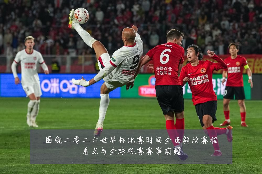 围绕二零二六世界杯比赛时间全面解读赛程看点与全球观赛赛事前瞻