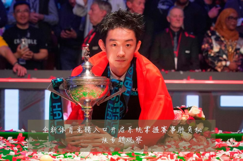 全新体育竞猜入口开启系统掌握赛事胜负秘诀专题观察